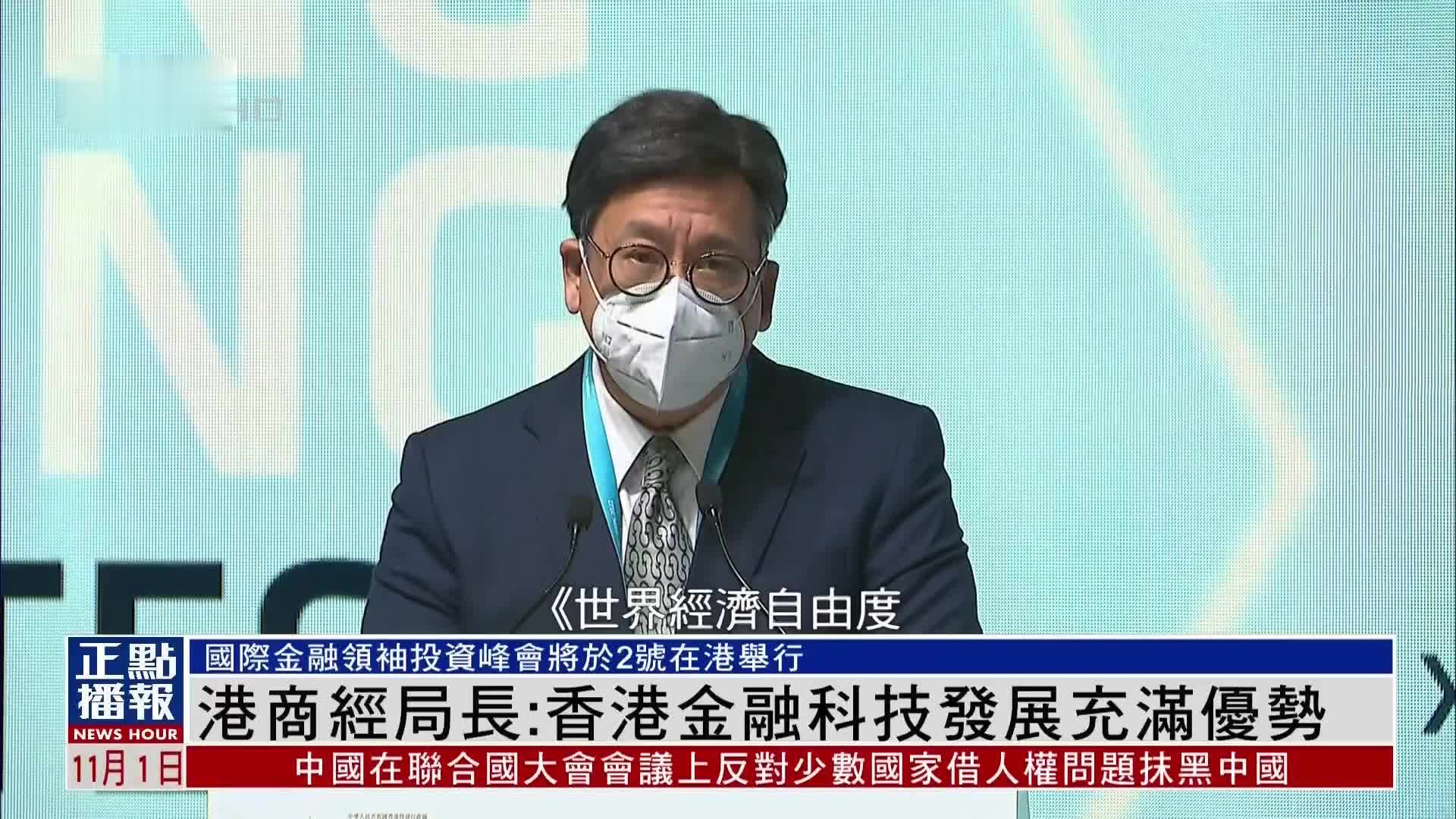 港商经局长：香港金融科技发展充满优势
