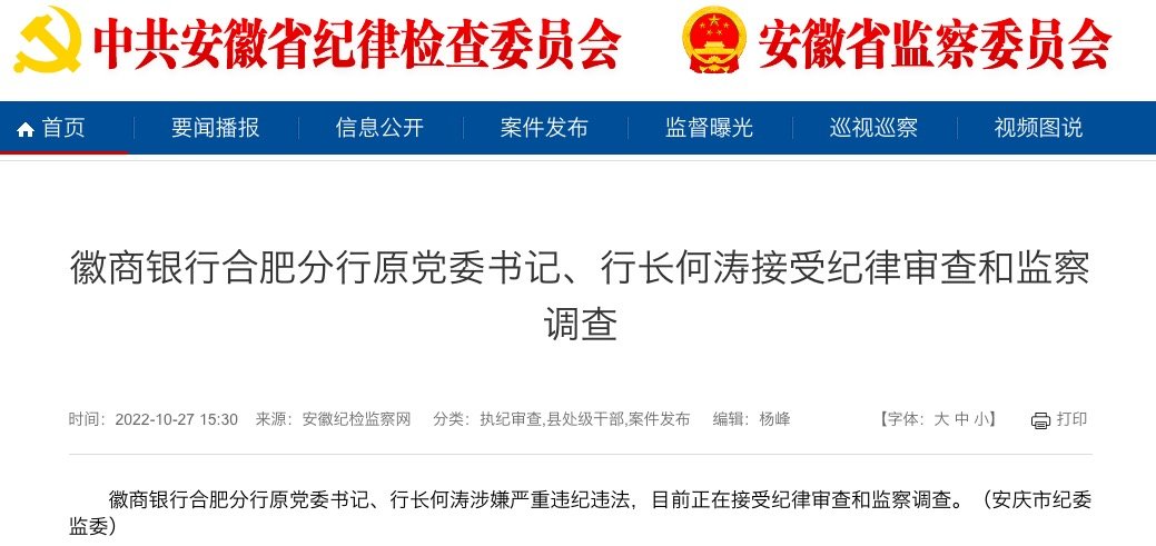 徽商银行合肥分行原行长何涛接受纪律审查和监察调查