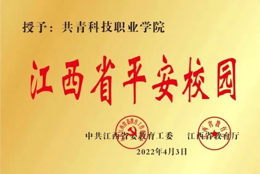 荣获了“江西省平安校园”荣誉称号