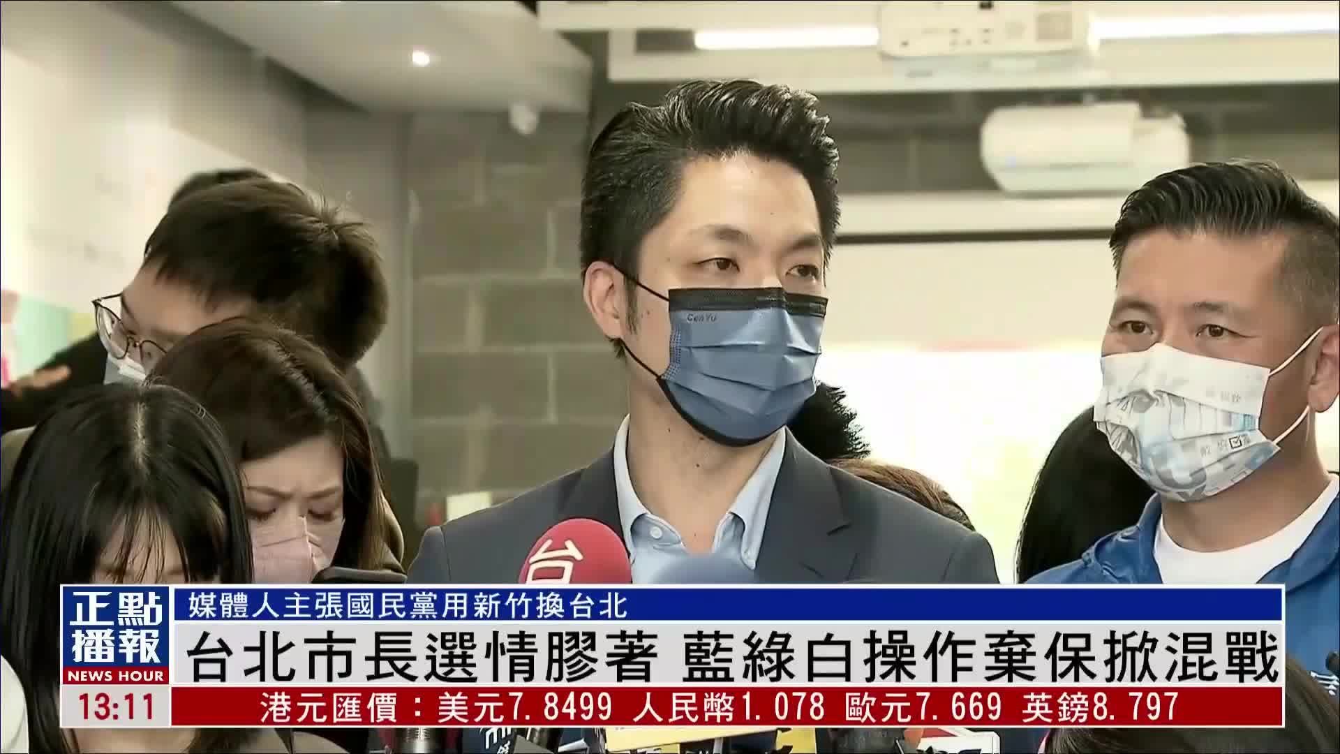 台北市长选情胶着 国民党主席驳斥“弃保”