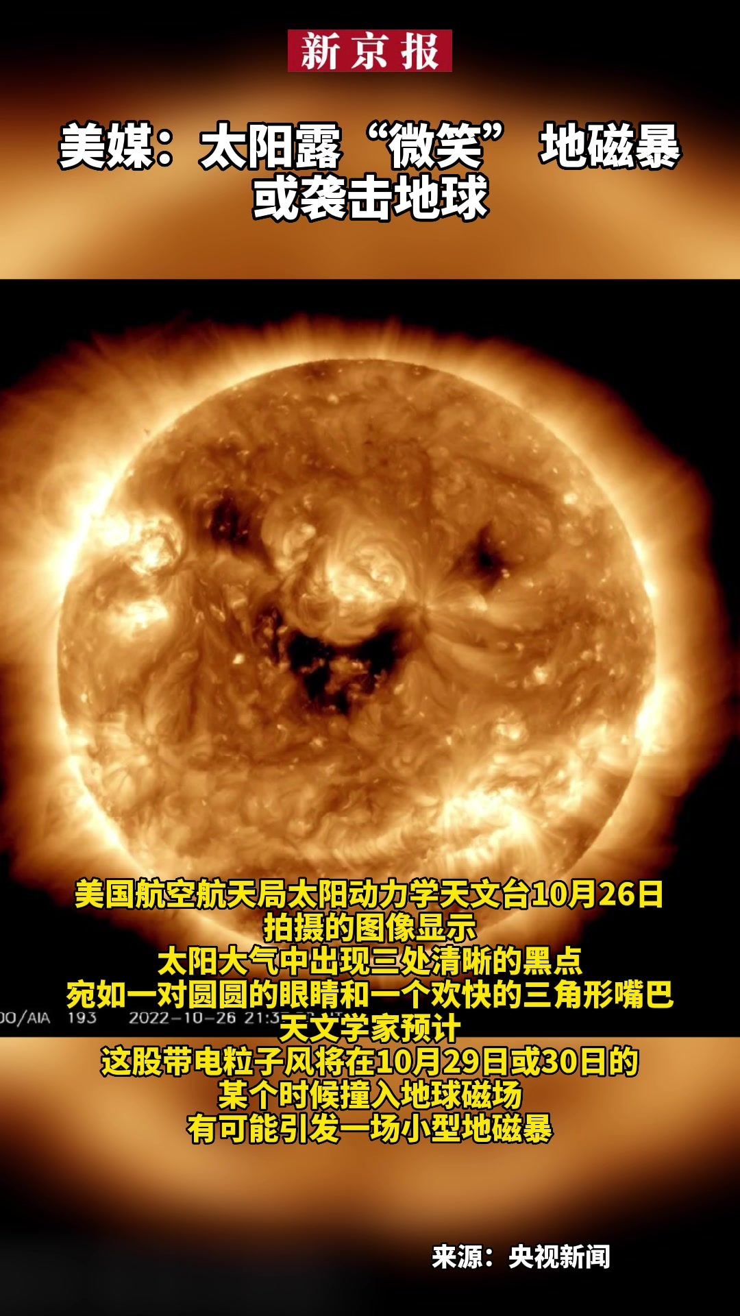 很萌很可怕！NASA捕捉到太阳微笑，预示地磁暴有可能袭击地球_新浪新闻