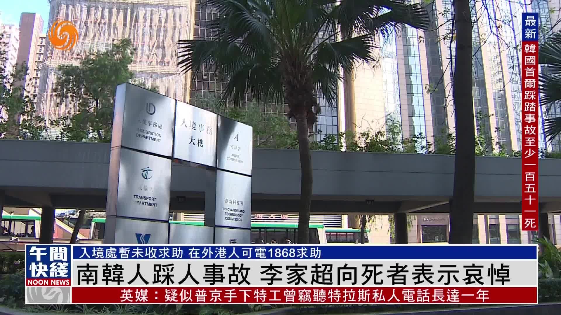 粤语报道｜韩国人踩人事故 李家超向死者表示哀悼