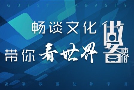 做客大使馆_凤凰网旅游_凤凰网