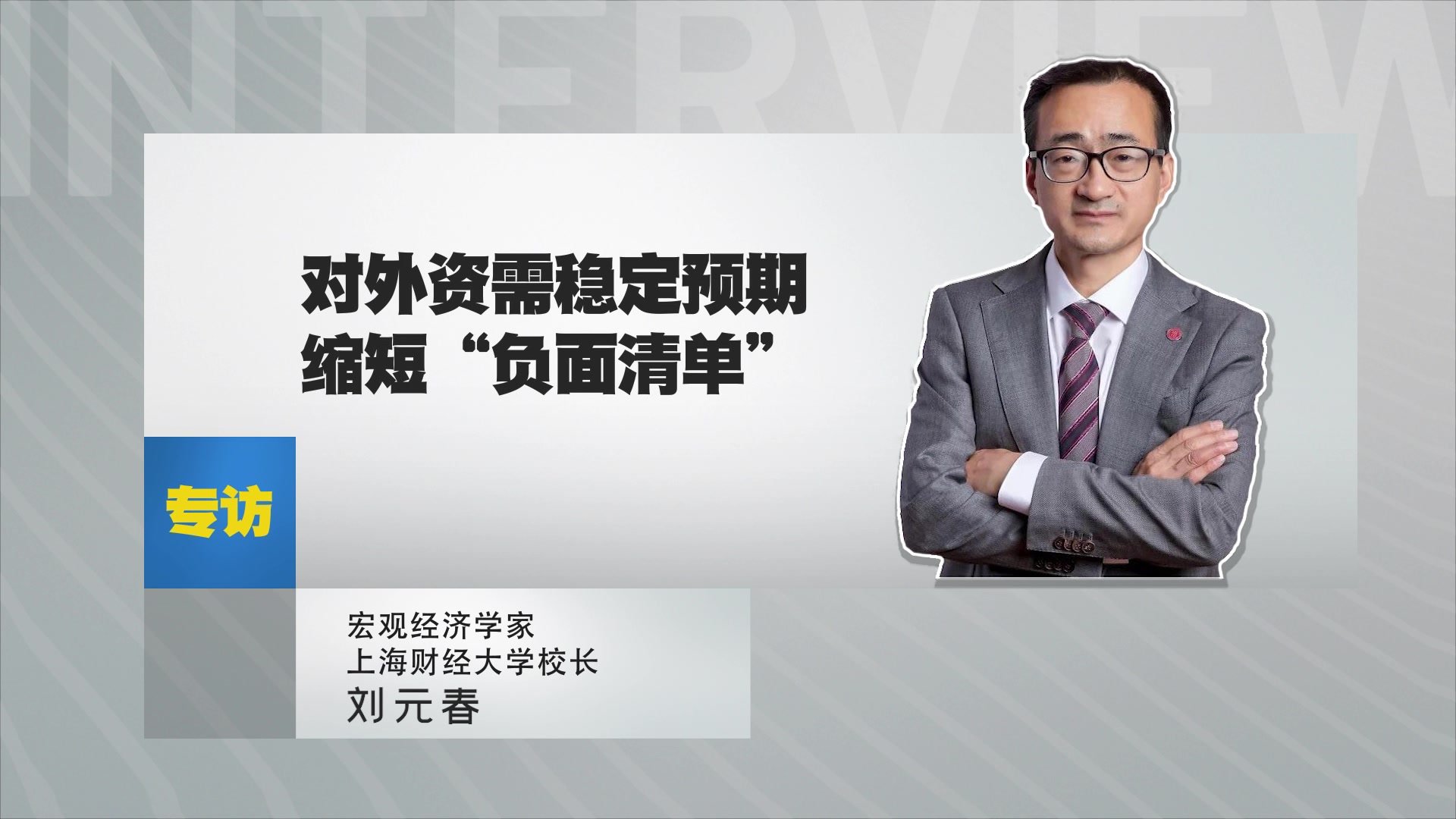 上海财经大学校长刘元春：对外资需稳定预期缩短“负面清单”