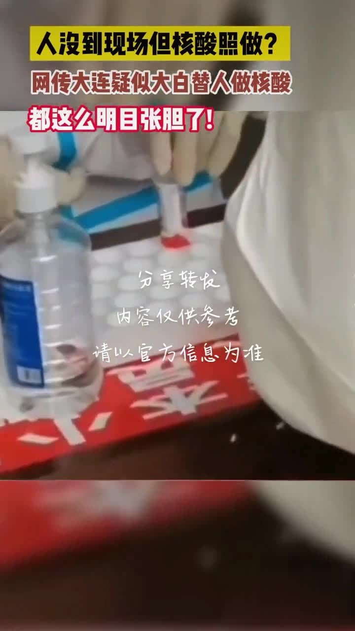 人没到现场但核酸照做？大白都这么明目张胆了！