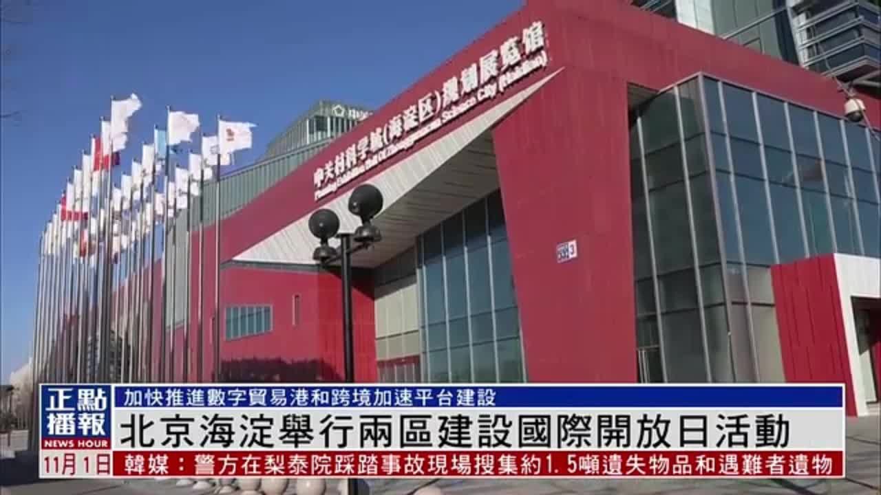 北京海淀举行两区建设国际开放日活动