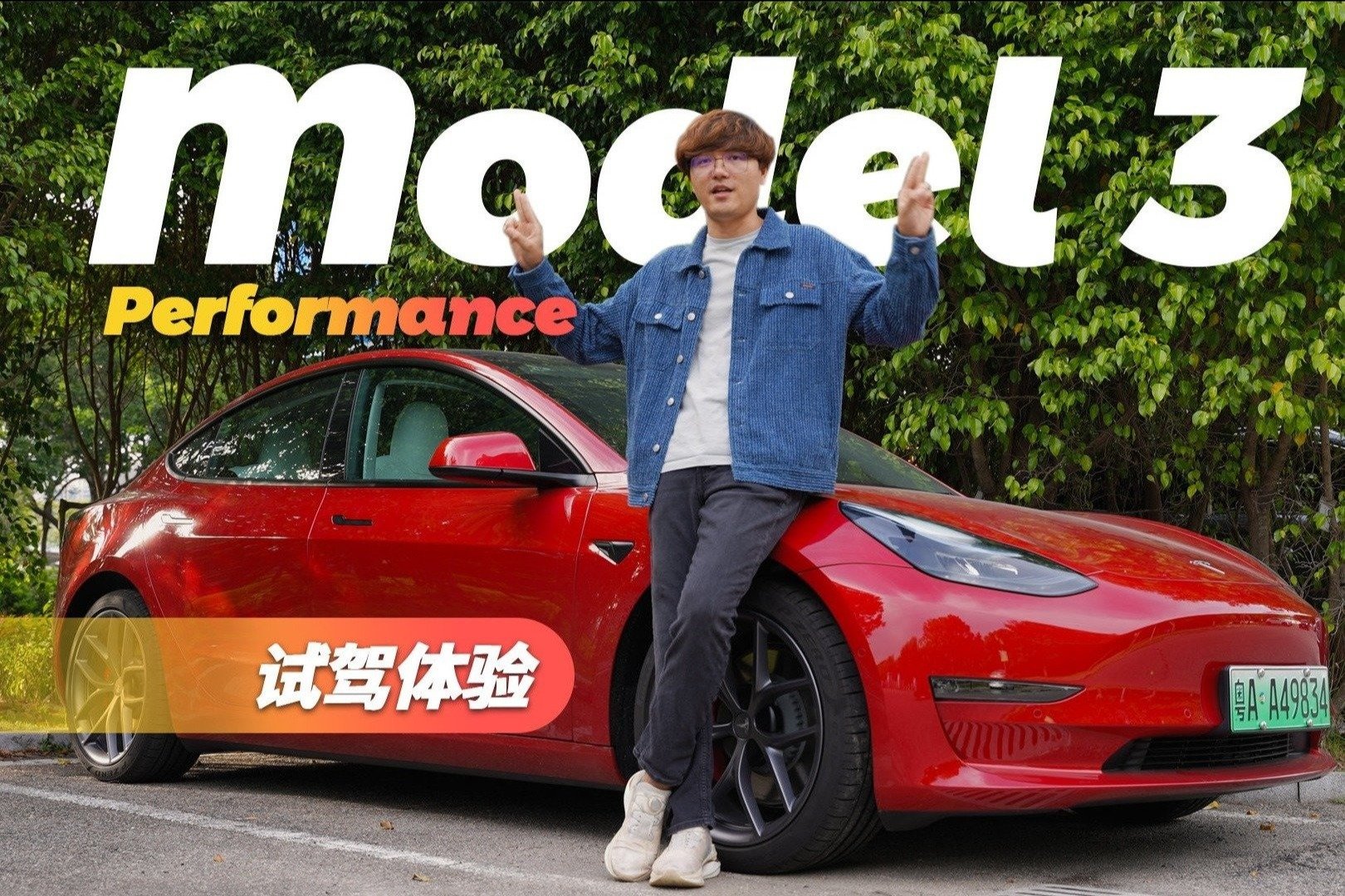 全新特斯拉Model3 Performance试驾体验