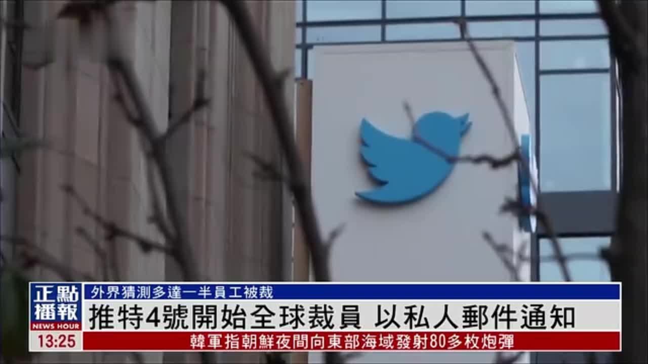 推特4日开始全球裁员 以私人邮件通知