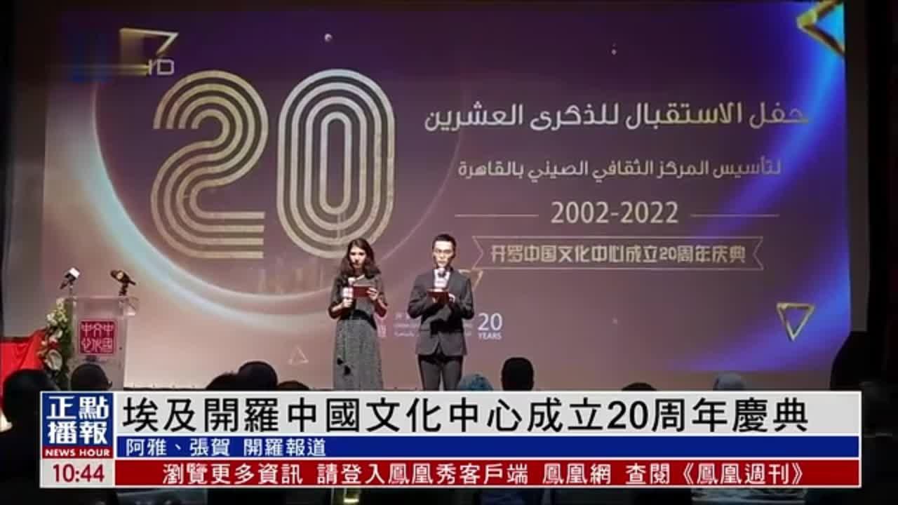 埃及开罗中国文化中心举办成立20周年庆典