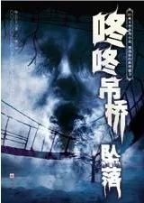 《咚咚吊桥坠落》，绫辻行人著，珠海出版社2007年9月。