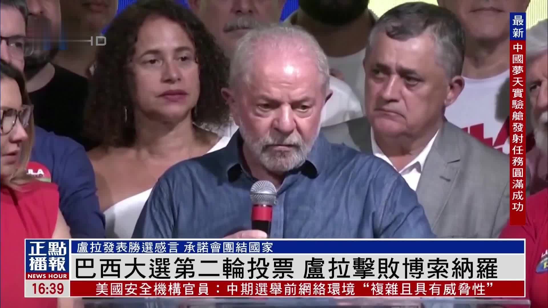 巴西大选第二轮投票卢拉击败博索纳罗