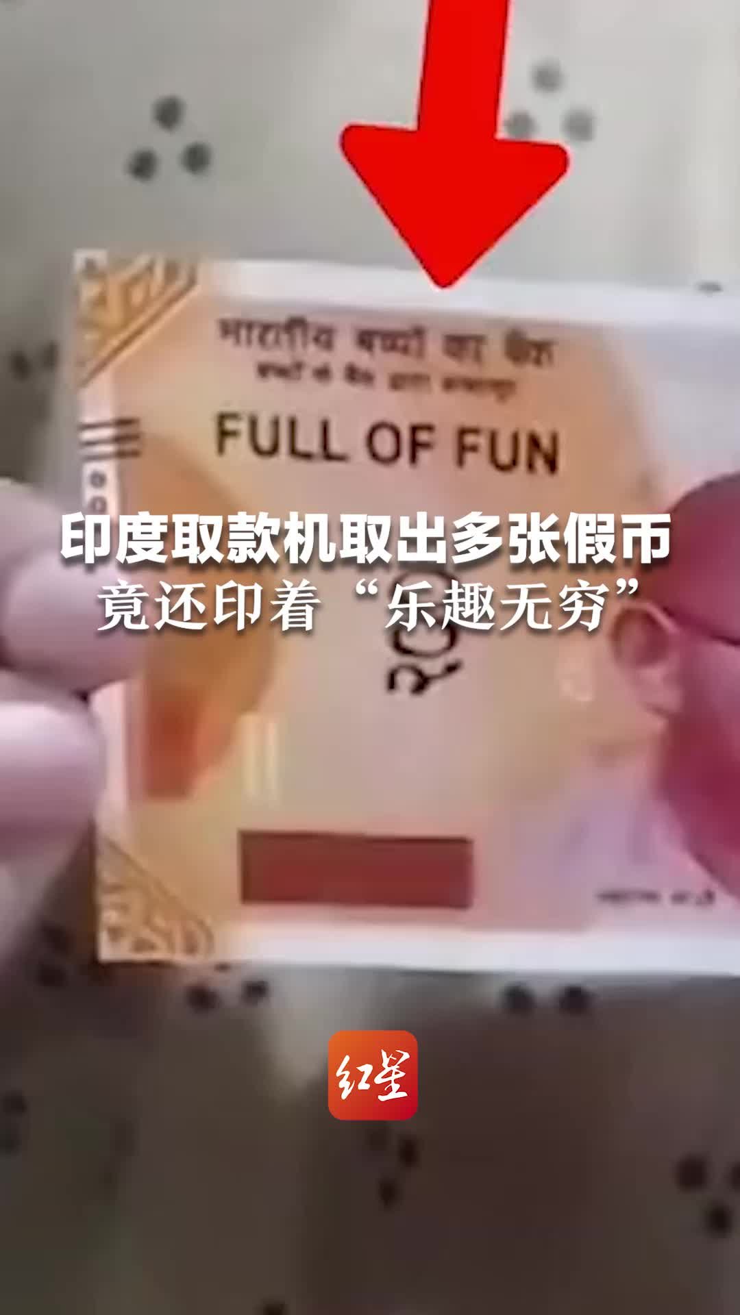 印度取款机取出多张假币，竟还印着“乐趣无穷”，在场民众感到惊讶和愤怒