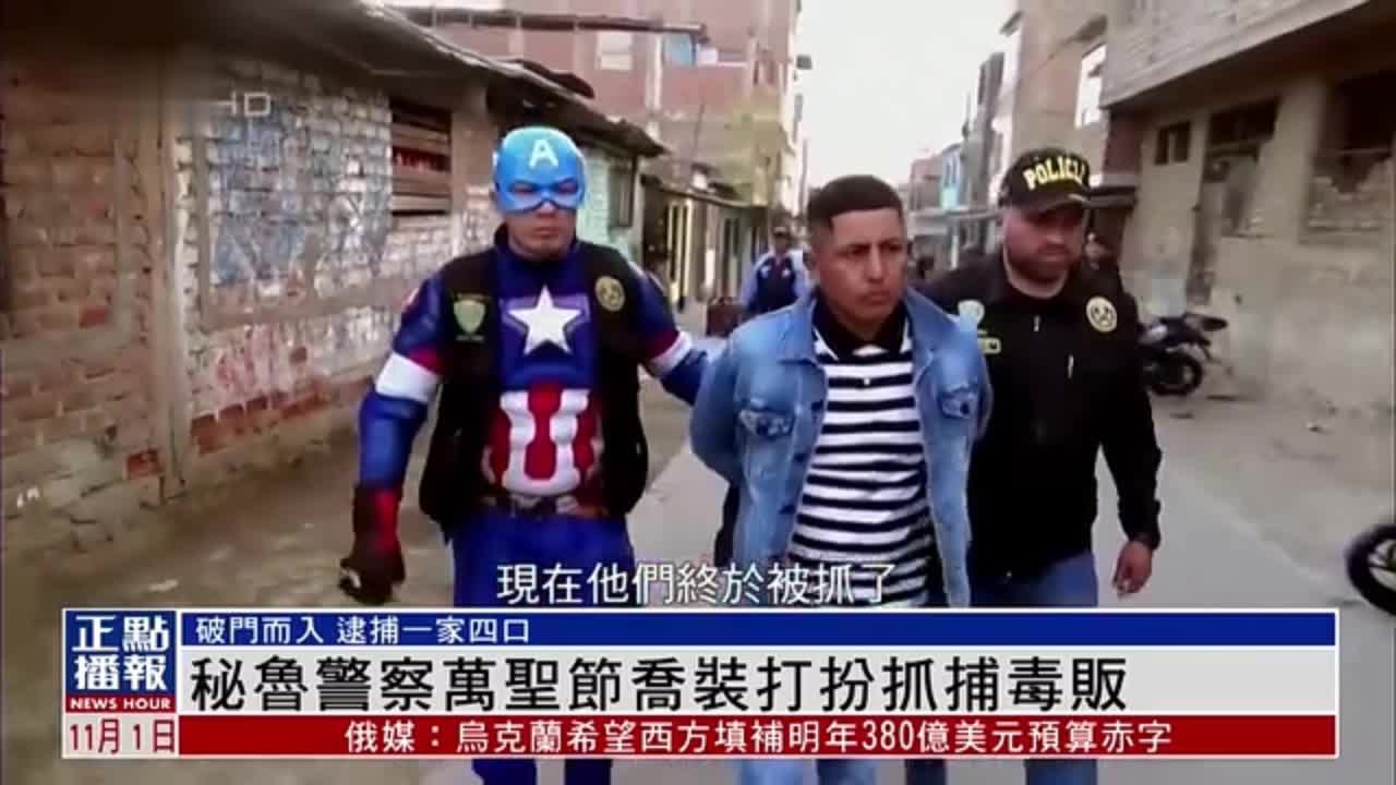 秘鲁警察万圣节乔装打扮抓捕毒贩