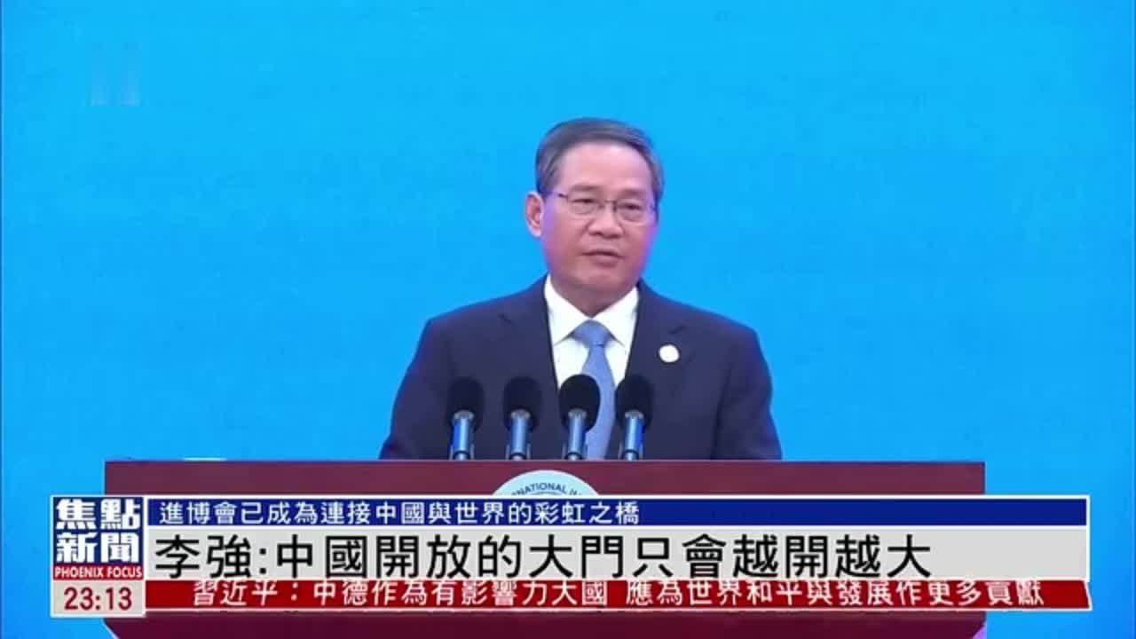 李强：中国开放的大门只会越开越大