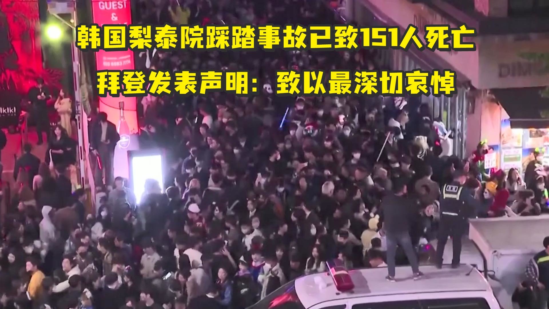 #韩国梨泰院踩踏事故已致153人死亡另有超过100人不同程度受伤_凤凰网视频_凤凰网