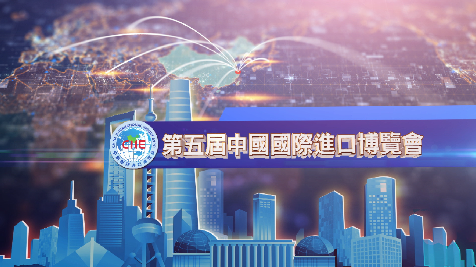 现场回顾｜第五届中国国际进口博览会开幕式
