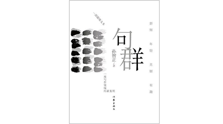 《句群》，孙智正著，作家出版社 2015年9月