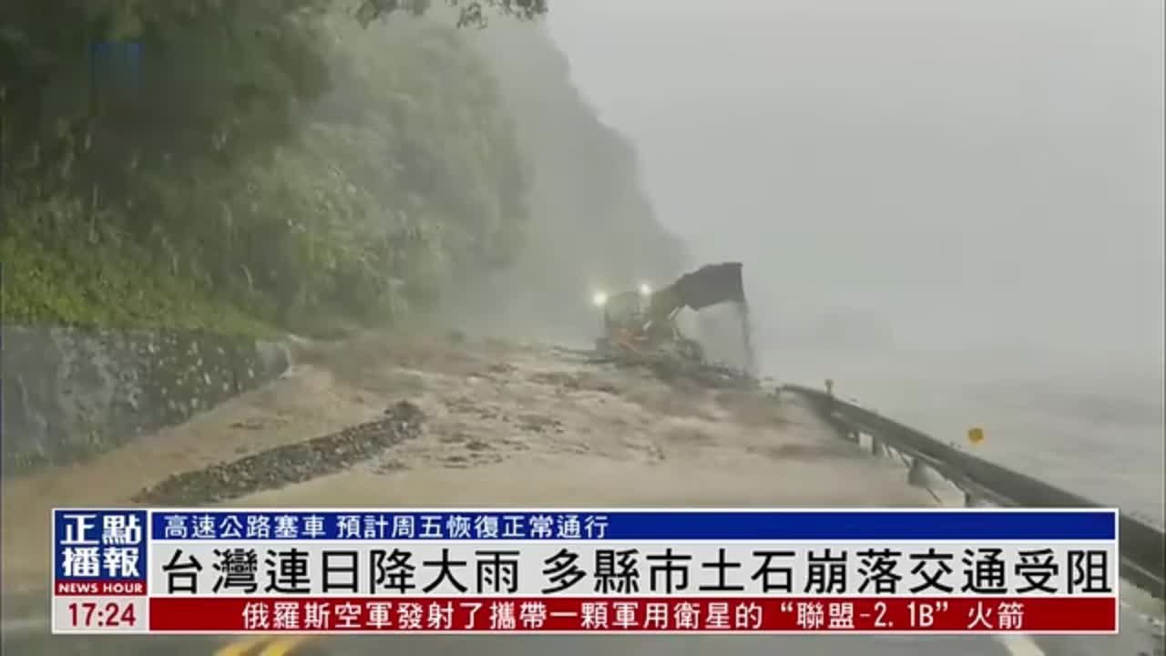 台湾连日降大雨 多县市土石崩落交通受阻