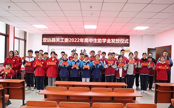 2022年定远县关工委共资助二中特困高中学子39名,共计发放助学金41000