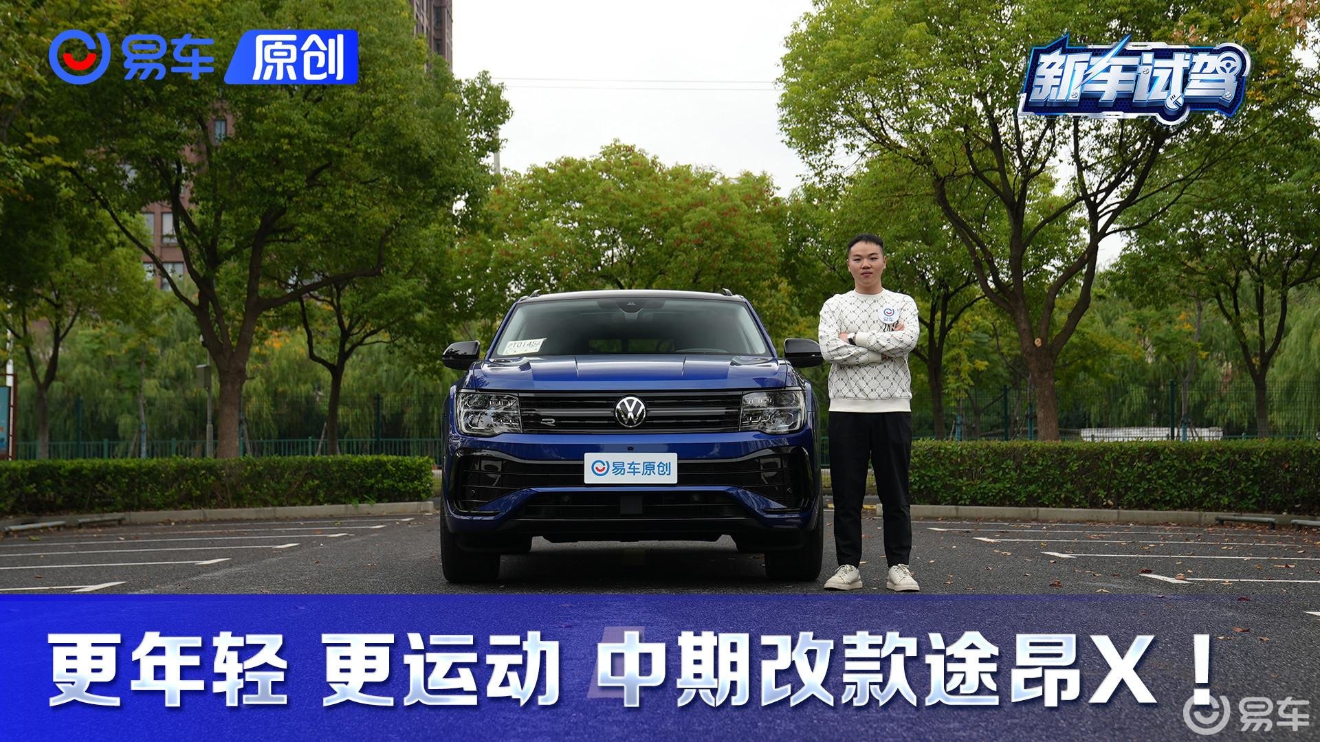 贯穿尾灯 点亮车标 更年轻运动的途昂X来了