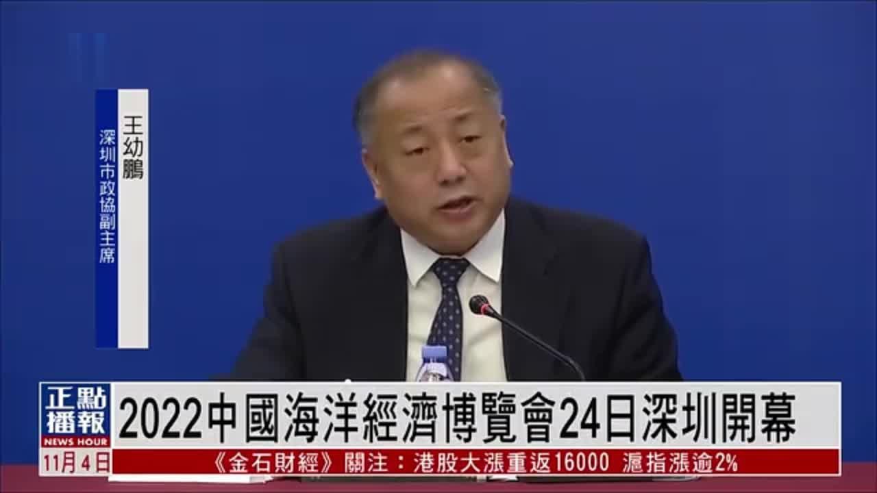 2022中国海洋经济博览会将于24日在深圳开幕
