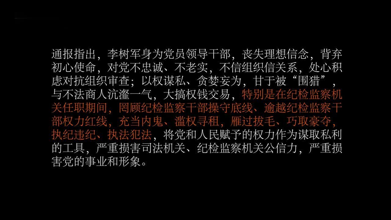 黑龙江省纪委第五监查室原主任李树军被开除党籍：曾充当内鬼