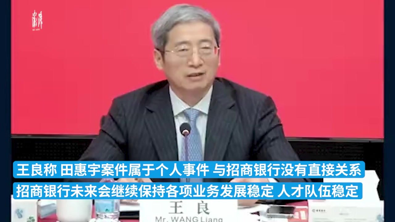 招行行长王良：田惠宇案件是个人事件，与招商银行无直接关系