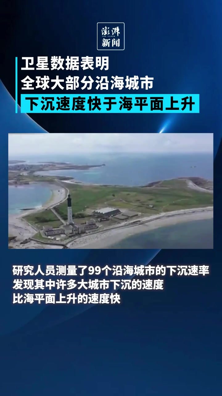 全球沿海城市下沉速度快于海平面上升，面临更大洪水风险