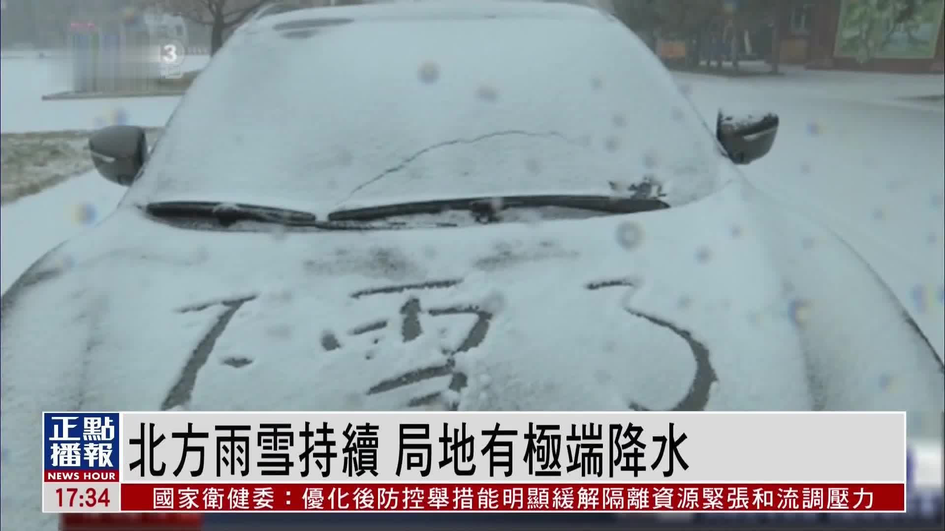 中国北方雨雪持续 局地有极端降水