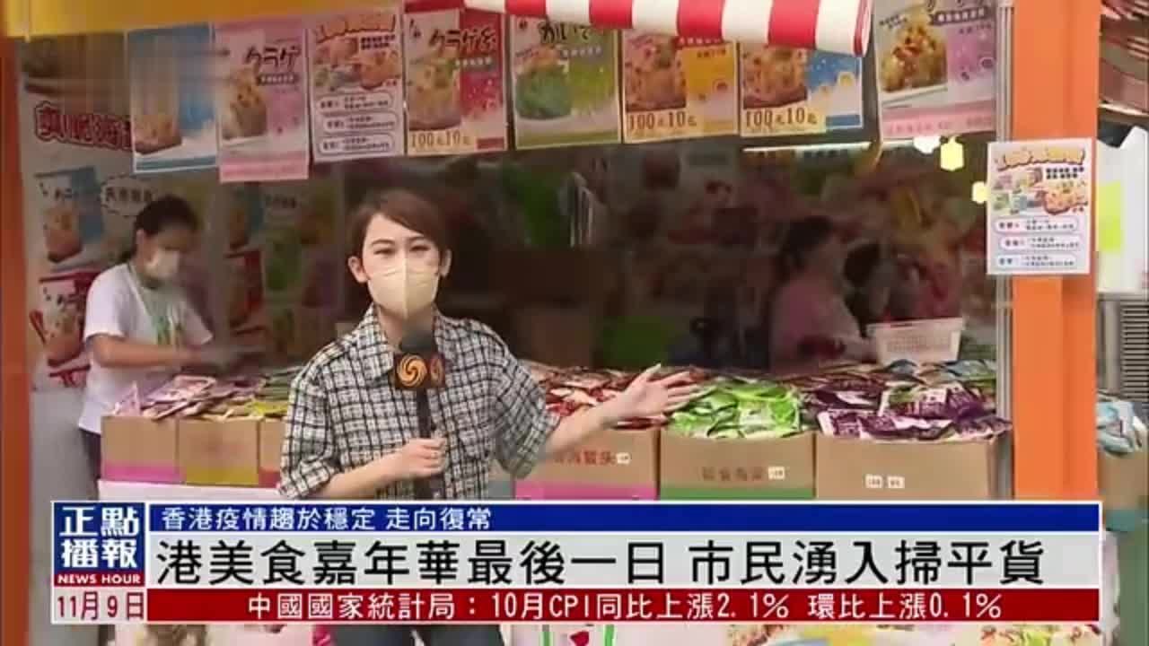 现场报道｜香港美食嘉年华最后一日 市民涌入扫便宜货