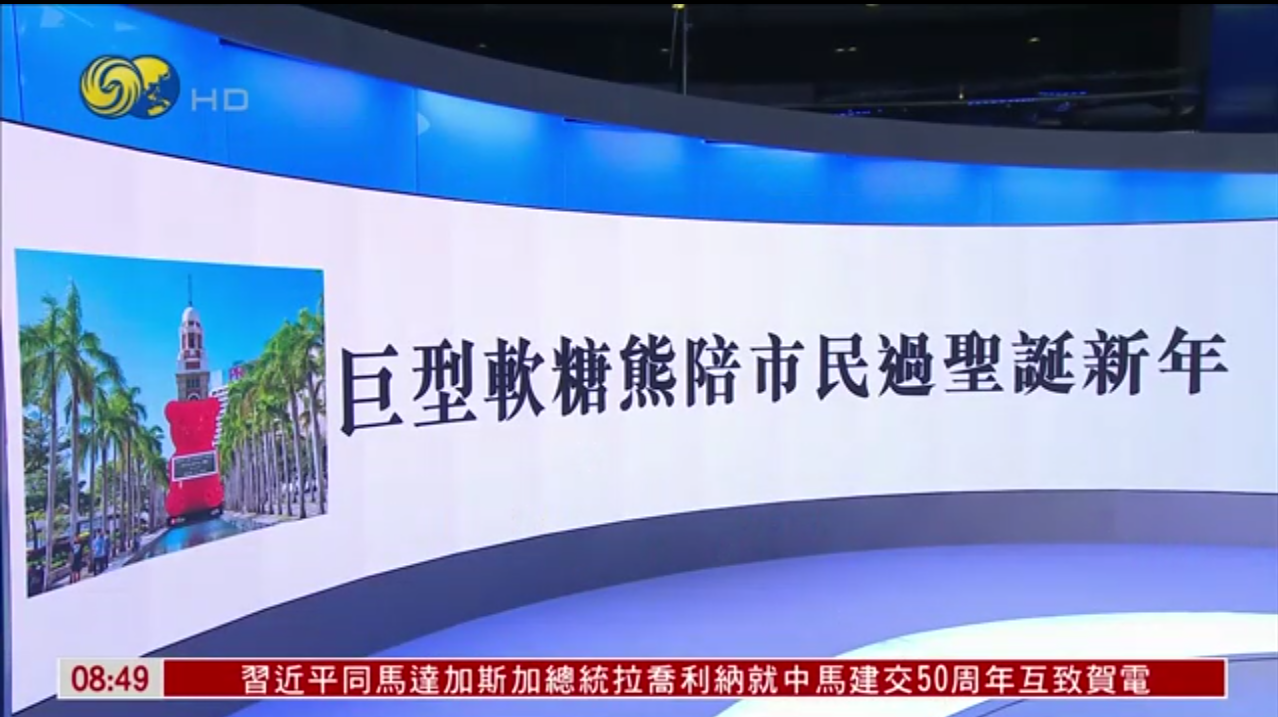 11.7 今喜时刻丨香港尖沙咀巨型软糖熊陪市民过圣诞新年