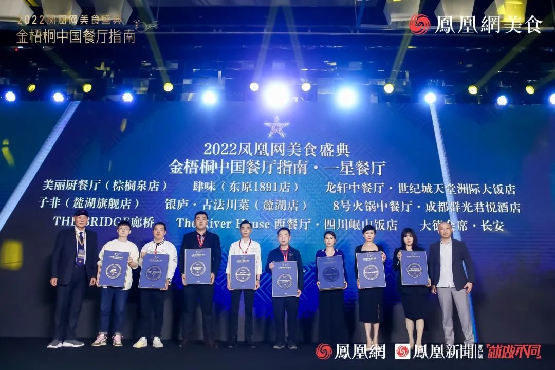 △“2022金梧桐中国餐厅指南&middot;一星餐厅”第二组