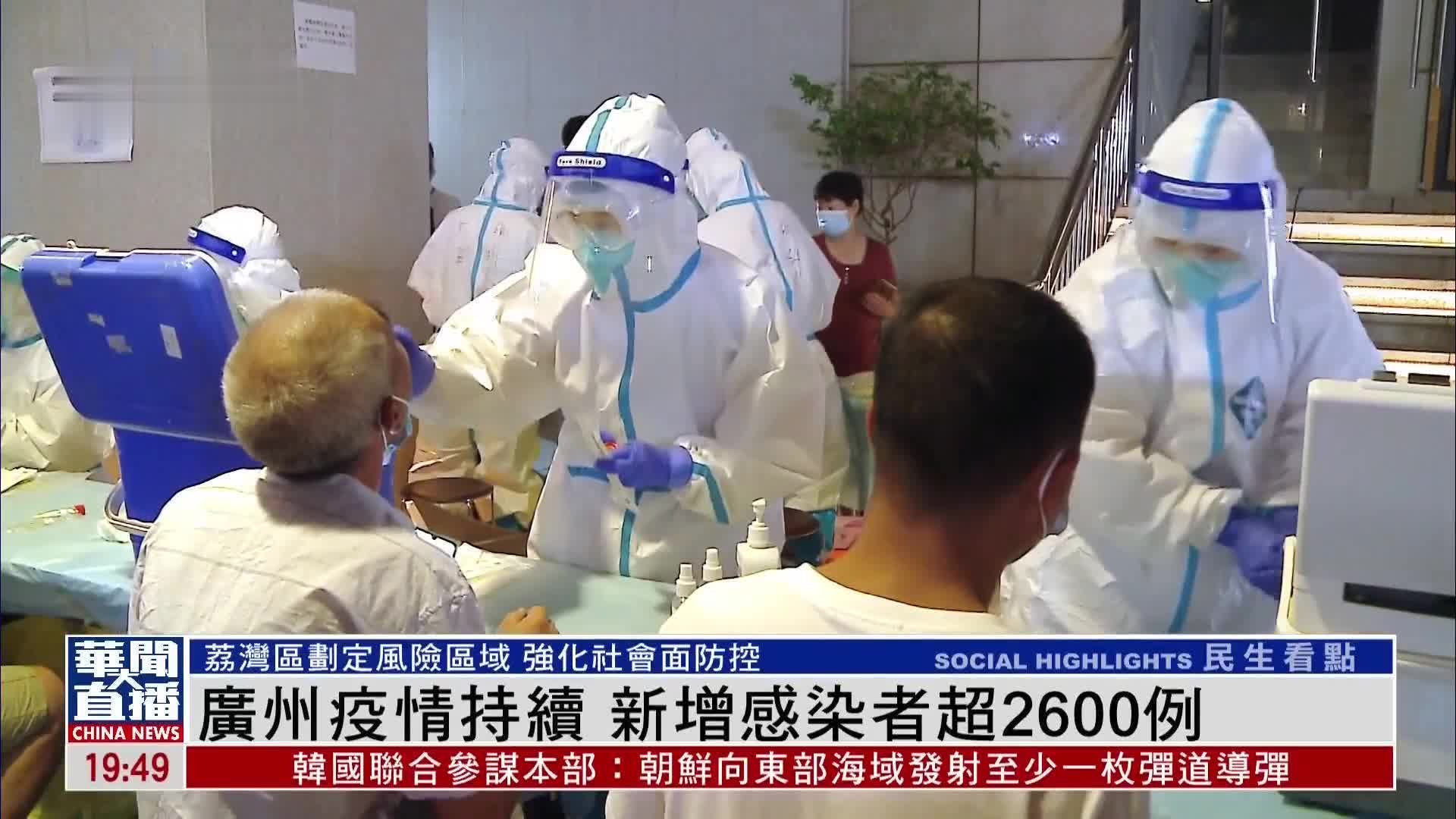 广州疫情持续 新增新冠感染者超2600例