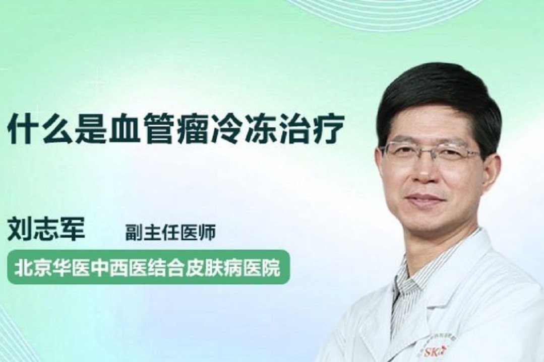 什么是血管瘤冷冻治疗