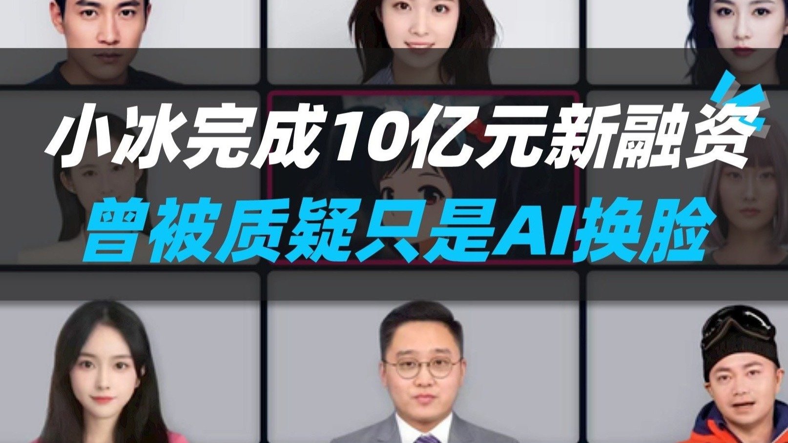 小冰完成10亿元新融资，曾被质疑只是AI换脸