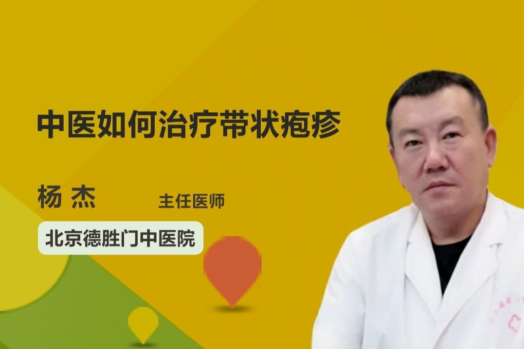 中医如何治疗带状疱疹？