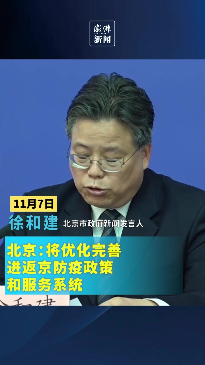 北京：将优化完善进返京防疫政策和服务系统