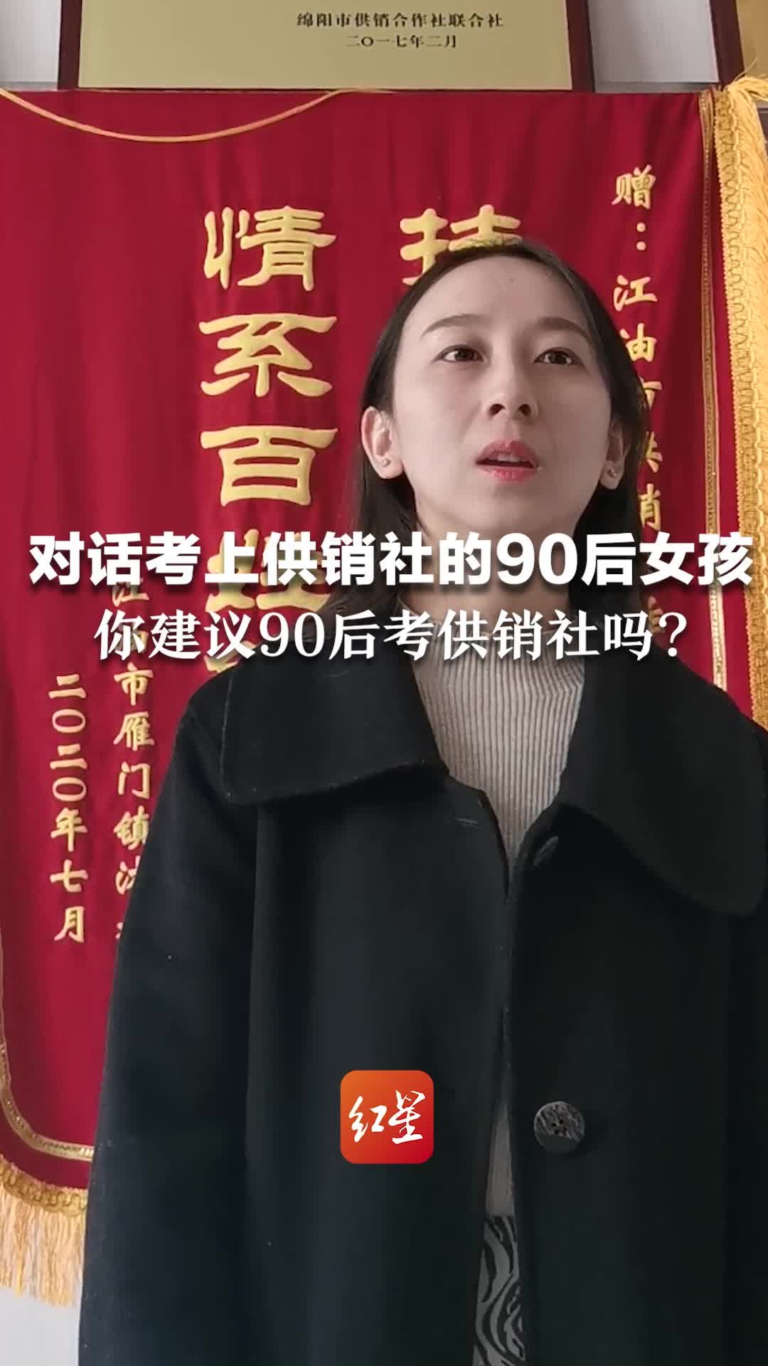 对话考上供销社的90后女孩：你建议90后考供销社吗？