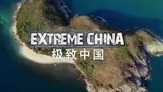 《极致中国》第二集：海洋