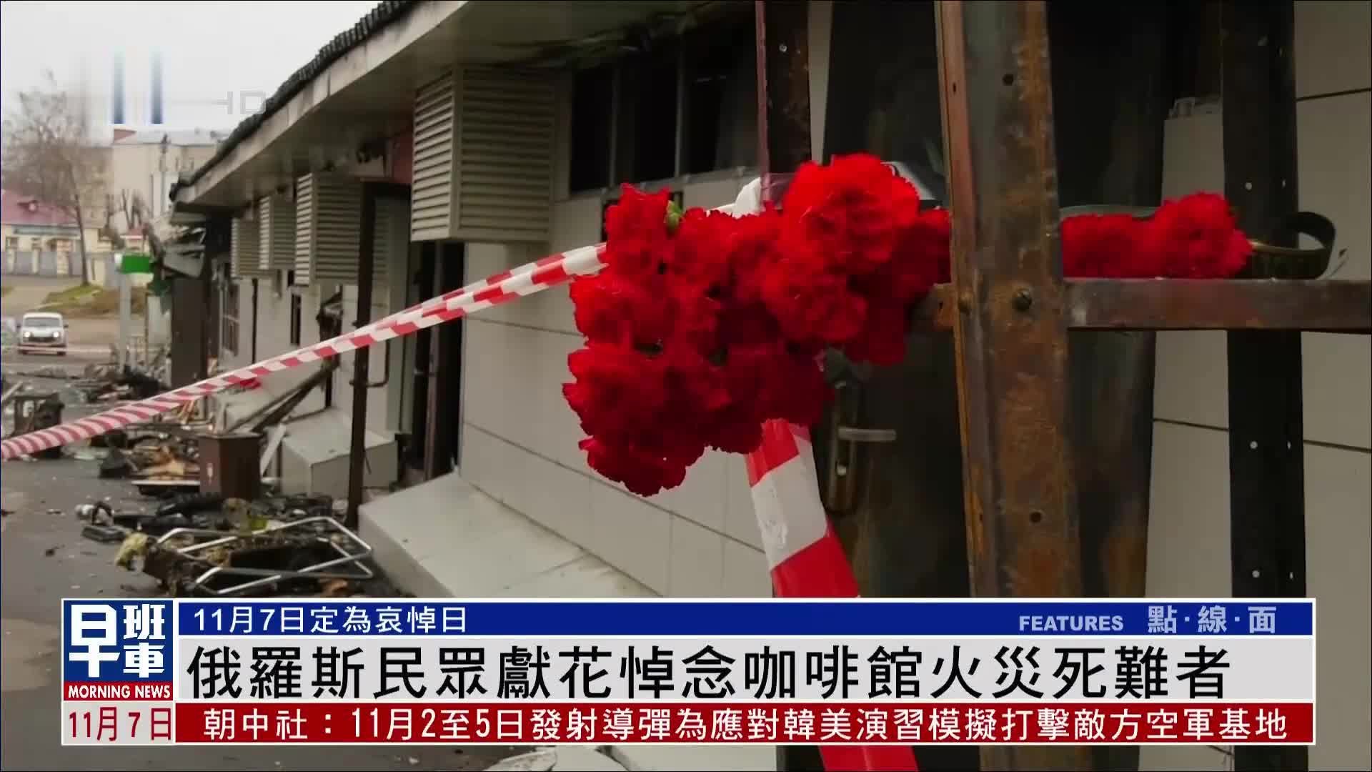 俄罗斯民众献花悼念咖啡馆火灾死难者