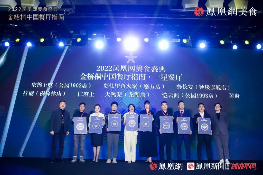 △“2022金梧桐中国餐厅指南&middot;一星餐厅”第七组