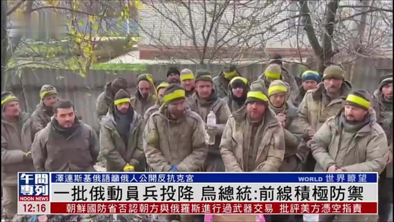 一批俄军动员兵投降，乌克兰总统：前线积极防御