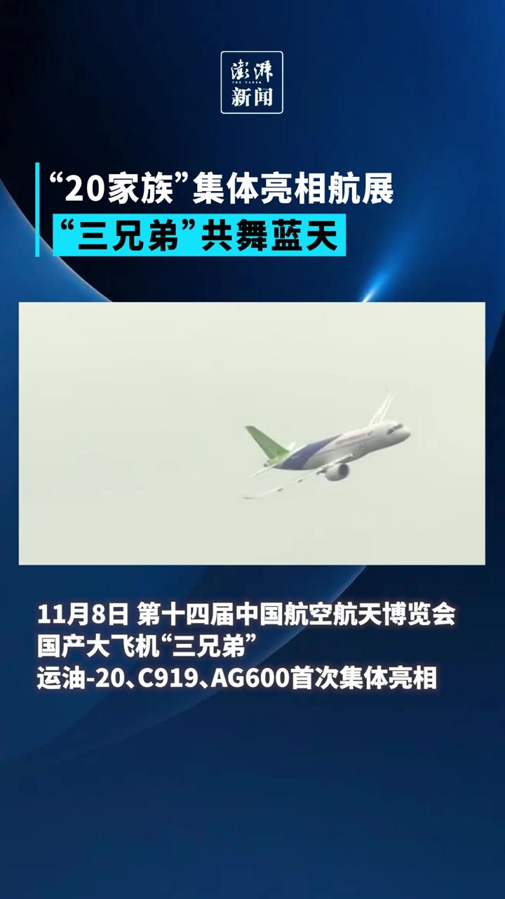 珠海航展丨国产大飞机“三兄弟”共舞蓝天