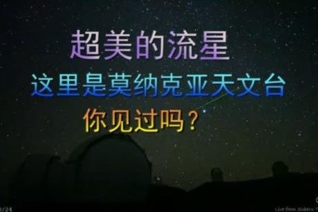看！超美的流星，这里是莫纳克亚天文台