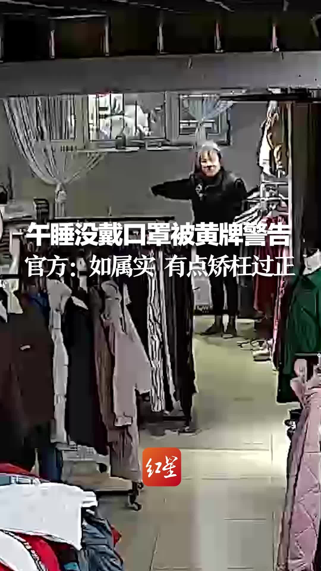 服装店店员午睡没戴口罩被黄牌警告 官方：如属实 有点矫枉过正