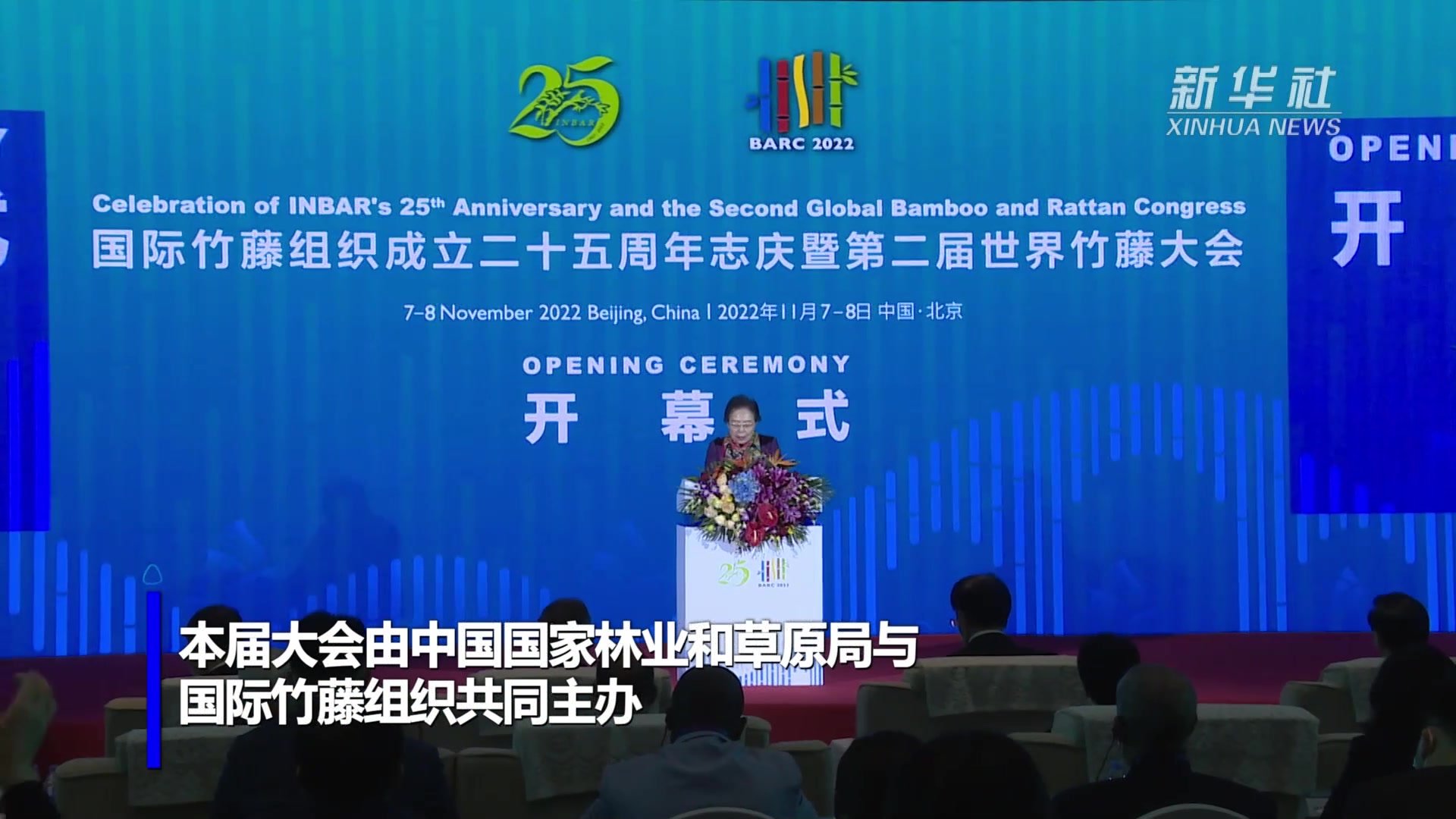 国际竹藤组织成立二十五周年志庆暨第二届世界竹藤大会在京举行