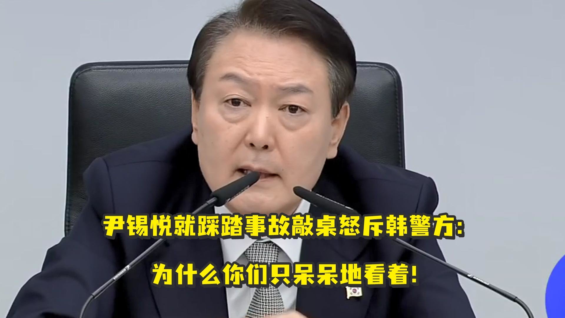 罕见公开！尹锡悦就踩踏事故敲桌怒斥韩警方：为什么你们只呆呆地看着