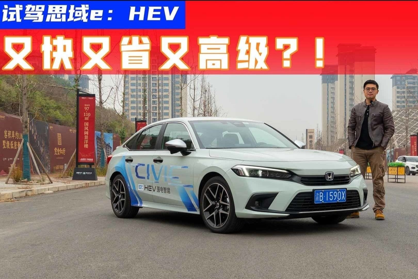 实测油耗仅4.5L？思域e：HEV也能这么省？