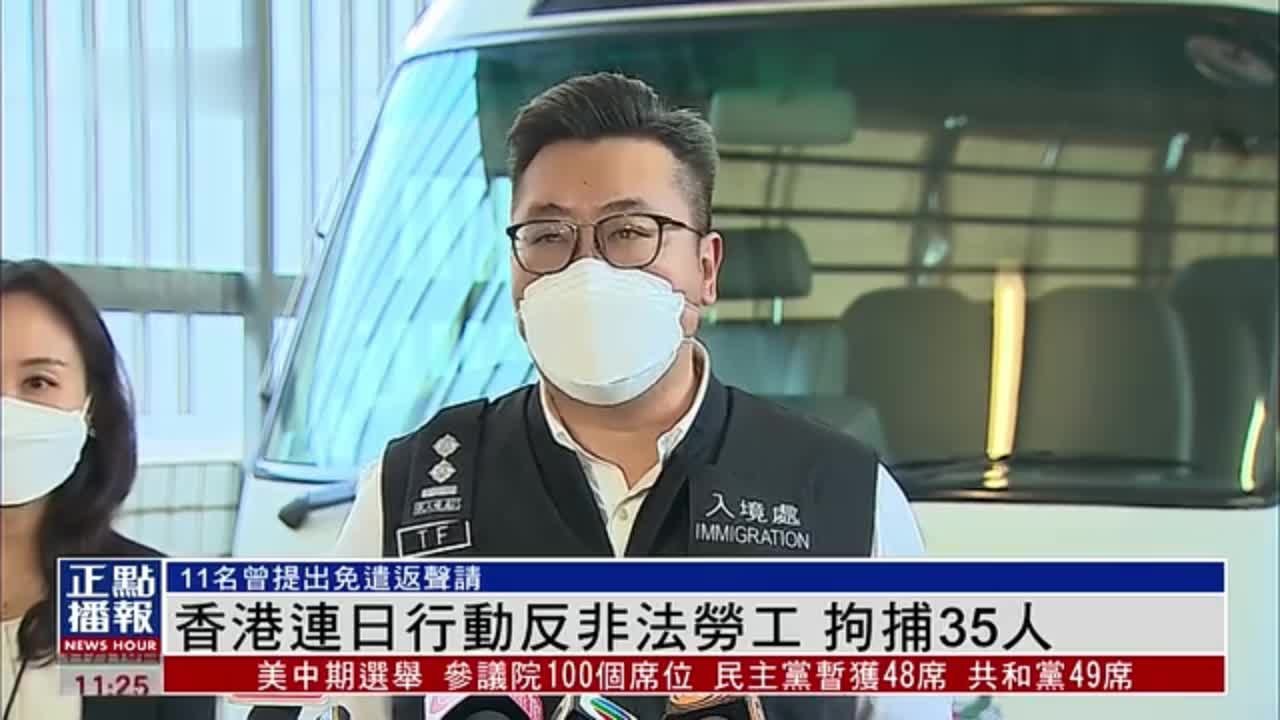 香港连日行动反非法劳工 拘捕35人