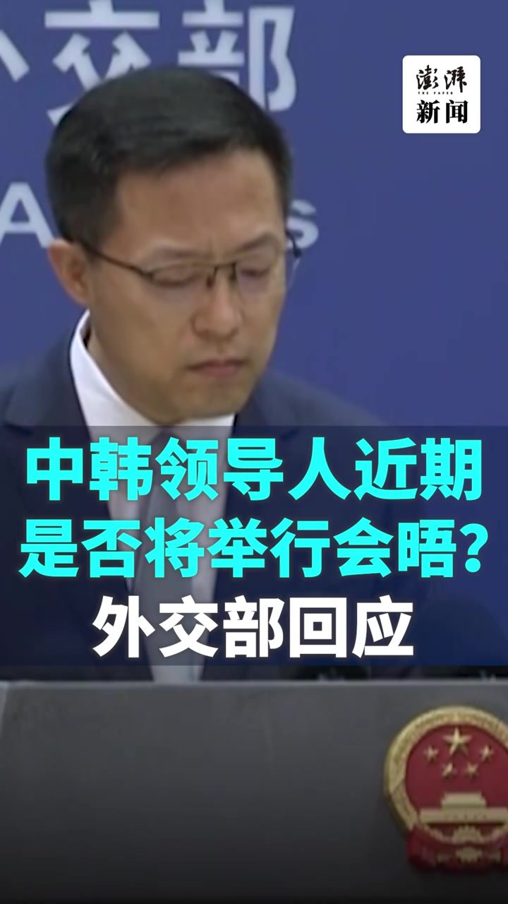 中韩领导人近期是否将举行双边会见？赵立坚回应